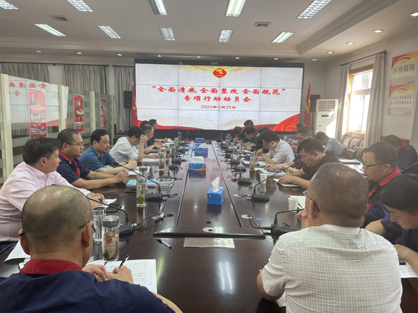 公司召開“全面清底、全面整改、全面規范”專項行動動員會